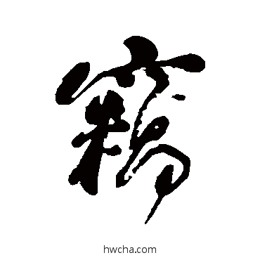 窃行书怎么写好看 窃行书写法 何绍基