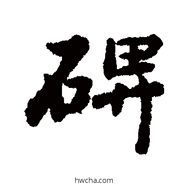 碑行书怎么写好看 碑行书写法 明人