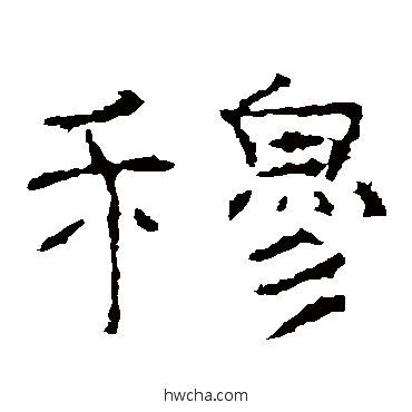 穆隶书怎么写好看 穆隶书写法 礼器碑