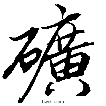 礦行书怎么写好看 礦行书写法 陆柬之