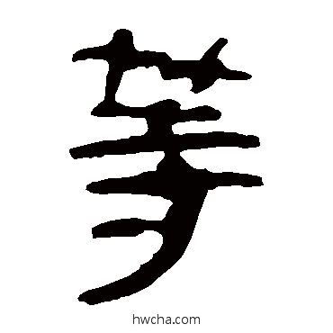 等隶书怎么写好看 等隶书写法 马王堆帛书