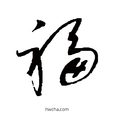 福草书怎么写好看 福草书写法 赵佶