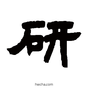 研隶书怎么写好看 研隶书写法 邓石如