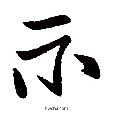 示行书怎么写好看 示行书写法 柳公权