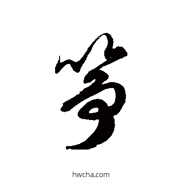 筝草书怎么写好看 筝草书写法 徐伯清