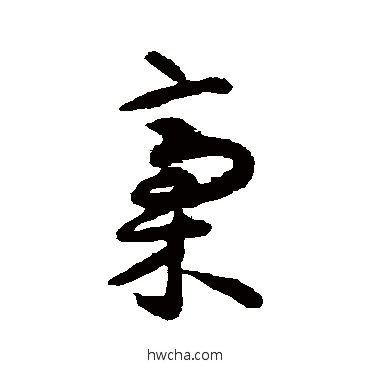 稿草书怎么写好看 稿草书写法 揭傒斯