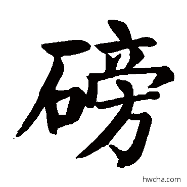 磅楷书怎么写好看 磅楷书写法 颜真卿