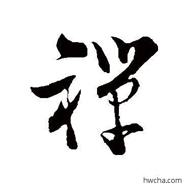 禪草书怎么写好看 禪草书写法 陆游