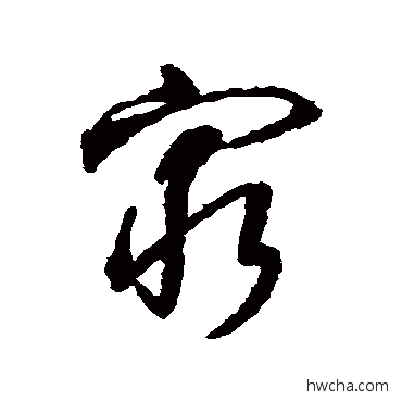 穷草书怎么写好看 穷草书写法 王羲之