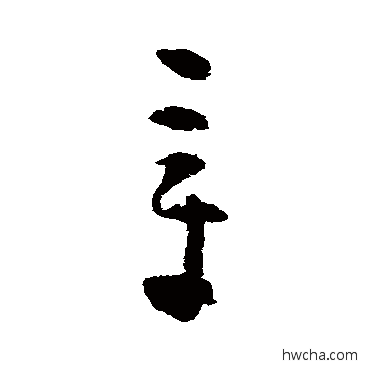 章草书怎么写好看 章草书写法 黄慎