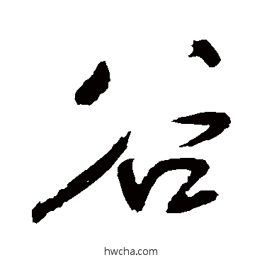 谷行书怎么写好看 谷行书写法 王铎