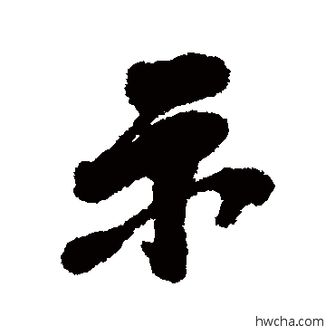 示行书怎么写好看 示行书写法 毛树棠