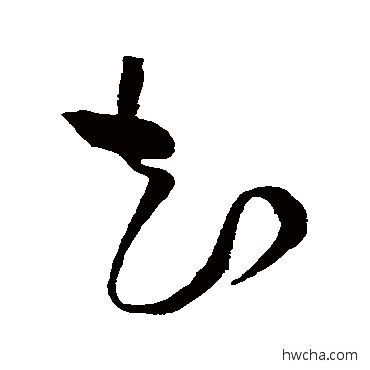 知草书怎么写好看 知草书写法 黄庭坚