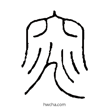 窕篆书怎么写好看 窕篆书写法 王澍