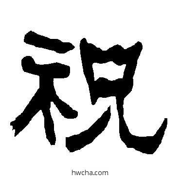 祝隶书怎么写好看 祝隶书写法 衡方碑