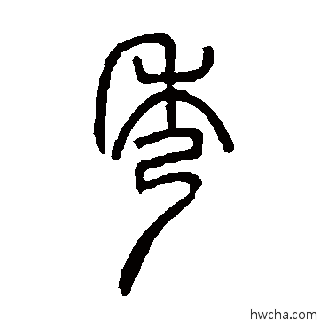 秀篆书怎么写好看 秀篆书写法 邓石如