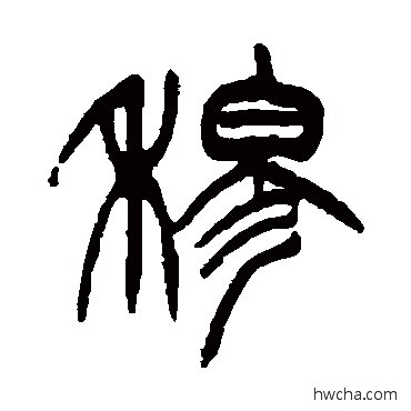 穆篆书怎么写好看 穆篆书写法 徐三庚