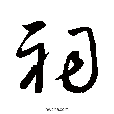 祠行书怎么写好看 祠行书写法 王献之