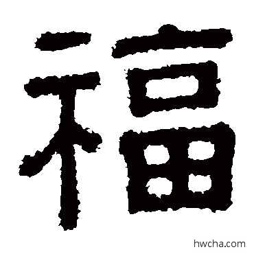 福隶书怎么写好看 福隶书写法 樊敏碑