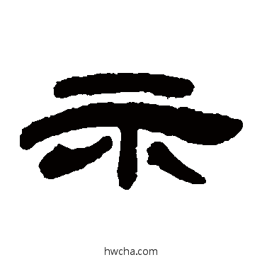 示隶书怎么写好看 示隶书写法 邓石如