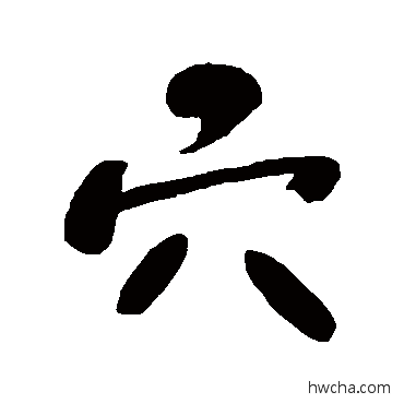 穴行书怎么写好看 穴行书写法 何绍基