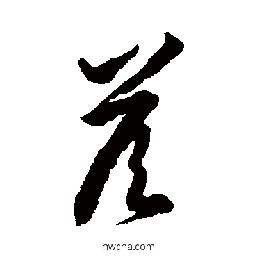 答草书怎么写好看 答草书写法 徐伯清