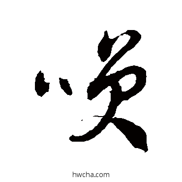 笑草书怎么写好看 笑草书写法 徐伯清