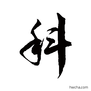 科草书怎么写好看 科草书写法 徐伯清