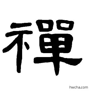 禅隶书怎么写好看 禅隶书写法 曹全碑