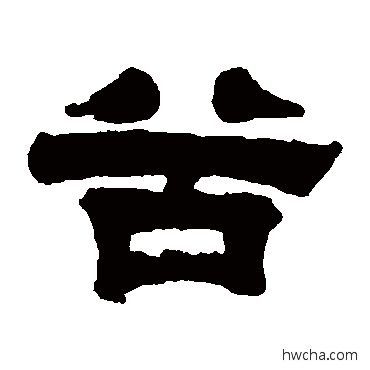 穀隶书怎么写好看 穀隶书写法 桂馥