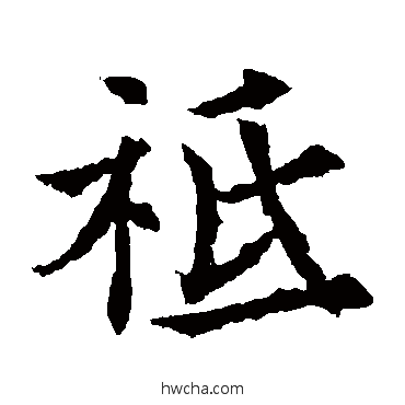 祗楷书怎么写好看 祗楷书写法 欧阳通