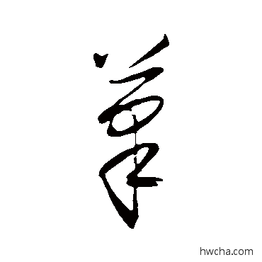 筆行书怎么写好看 筆行书写法 王守仁