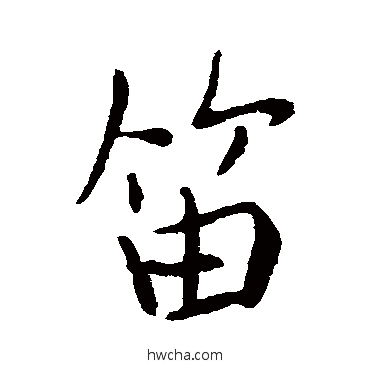 笛行书怎么写好看 笛行书写法 李邕