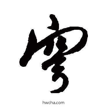 穹行书怎么写好看 穹行书写法 近人