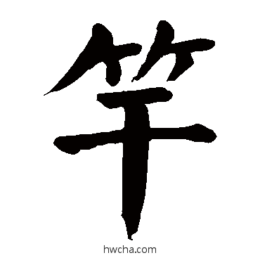 竿楷书怎么写好看 竿楷书写法 颜真卿