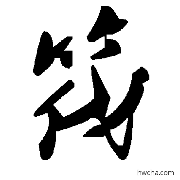 筏草书怎么写好看 筏草书写法 毛泽东