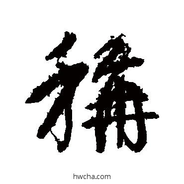 称楷书怎么写好看 称楷书写法 颜真卿