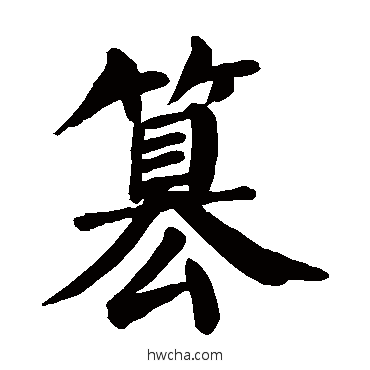 篡楷书怎么写好看 篡楷书写法 颜真卿