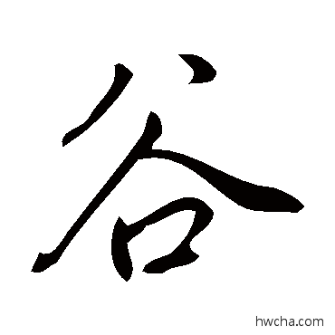 穀行书怎么写好看 穀行书写法 董其昌