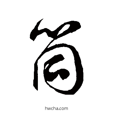 筒草书怎么写好看 筒草书写法 徐伯清