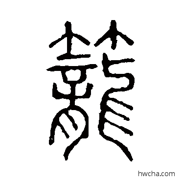 笼篆书怎么写好看 笼篆书写法 说文解字