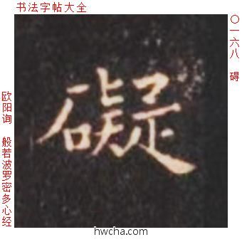 碍楷书怎么写好看 碍楷书写法 心经 欧阳询·唐