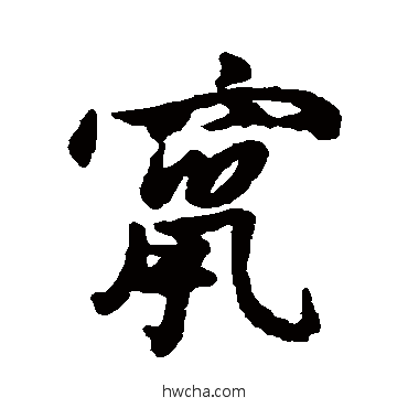 竄行书怎么写好看 竄行书写法 汇辑