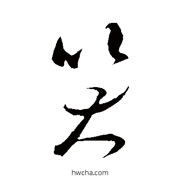 笑草书怎么写好看 笑草书写法 米芾