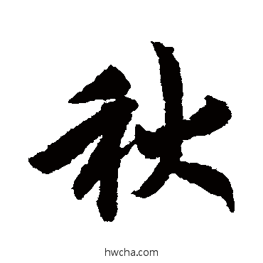 秋行书怎么写好看 秋行书写法 赵构