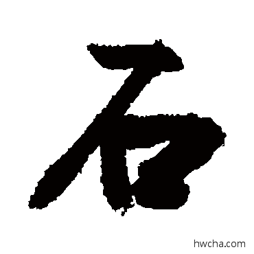 石草书怎么写好看 石草书写法 敬世江