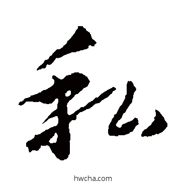 私行书怎么写好看 私行书写法 王羲之