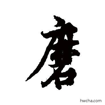 磨行书怎么写好看 磨行书写法 欧阳询