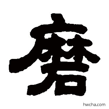 磨隶书怎么写好看 磨隶书写法 邓石如