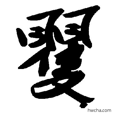 矍草书怎么写好看 矍草书写法 毛泽东